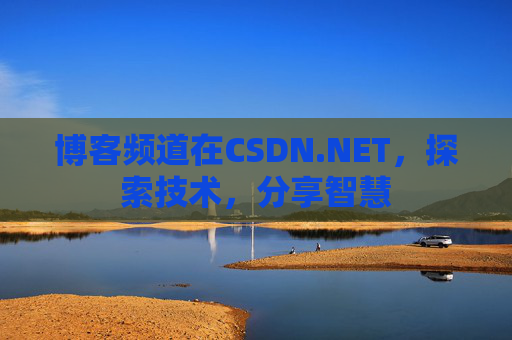 博客频道在CSDN.NET，探索技术，分享智慧