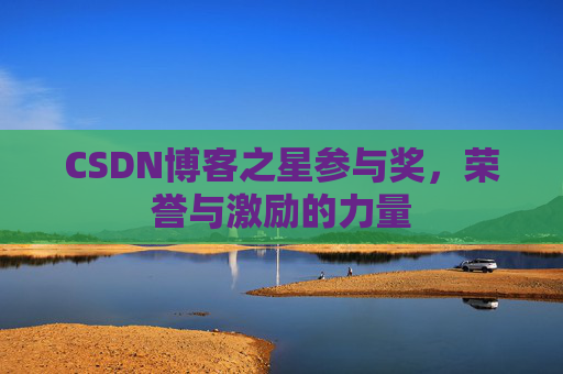 CSDN博客之星参与奖，荣誉与激励的力量
