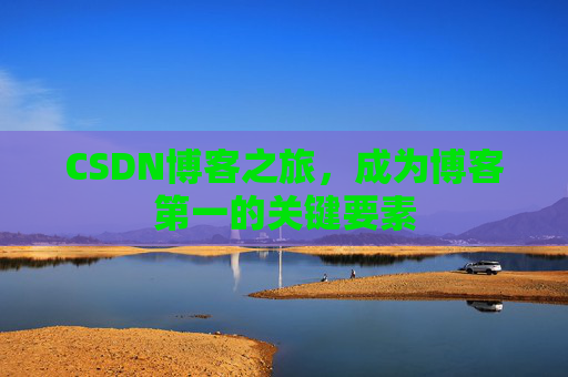 CSDN博客之旅，成为博客第一的关键要素